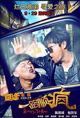 一路顺疯免费观看
