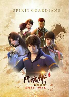 斗魂卫之玄月奇缘免费观看