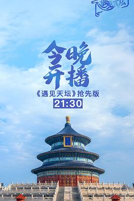 遇见天坛