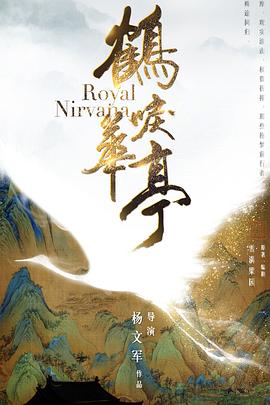 鹤唳华亭