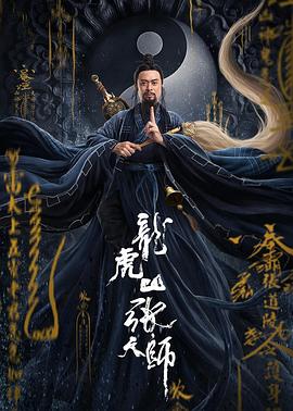 就快播|龙虎山张天师