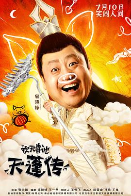 就快播|欢天喜地天蓬传