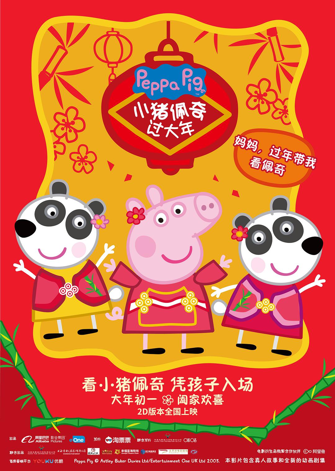 小猪佩奇过大年