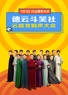德云斗笑社·云首发相声大会 2020免费观看