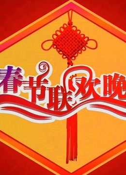 央视历届春节联欢晚会免费观看