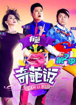 奇葩说第二季免费观看