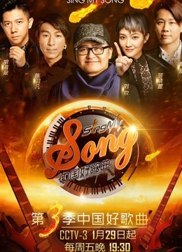 中国好歌曲第三季