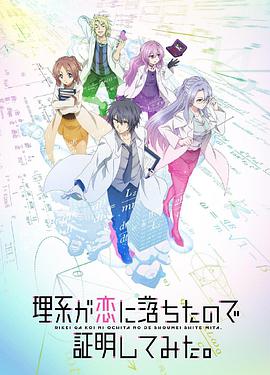 理科生坠入情网故尝试证明中配版