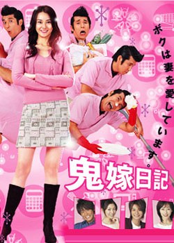 鬼嫁日記