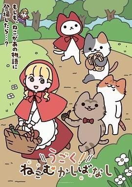 就快播|动起来！从前有只猫