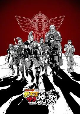 就快播|北斗神拳拳王军杂兵们的挽歌
