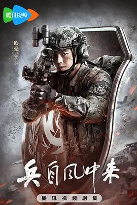 兵自风中来免费观看