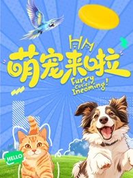 就快播|萌宠来啦