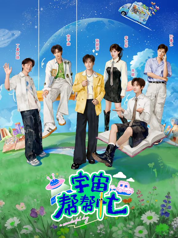 就快播|宇宙帮帮忙