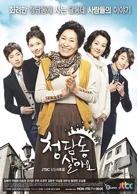 住在清潭洞免费观看